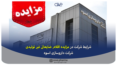 شرایط شرکت در مزایده اقلام ضایعاتی غیر تولیدی شرکت داروسازی اسوه